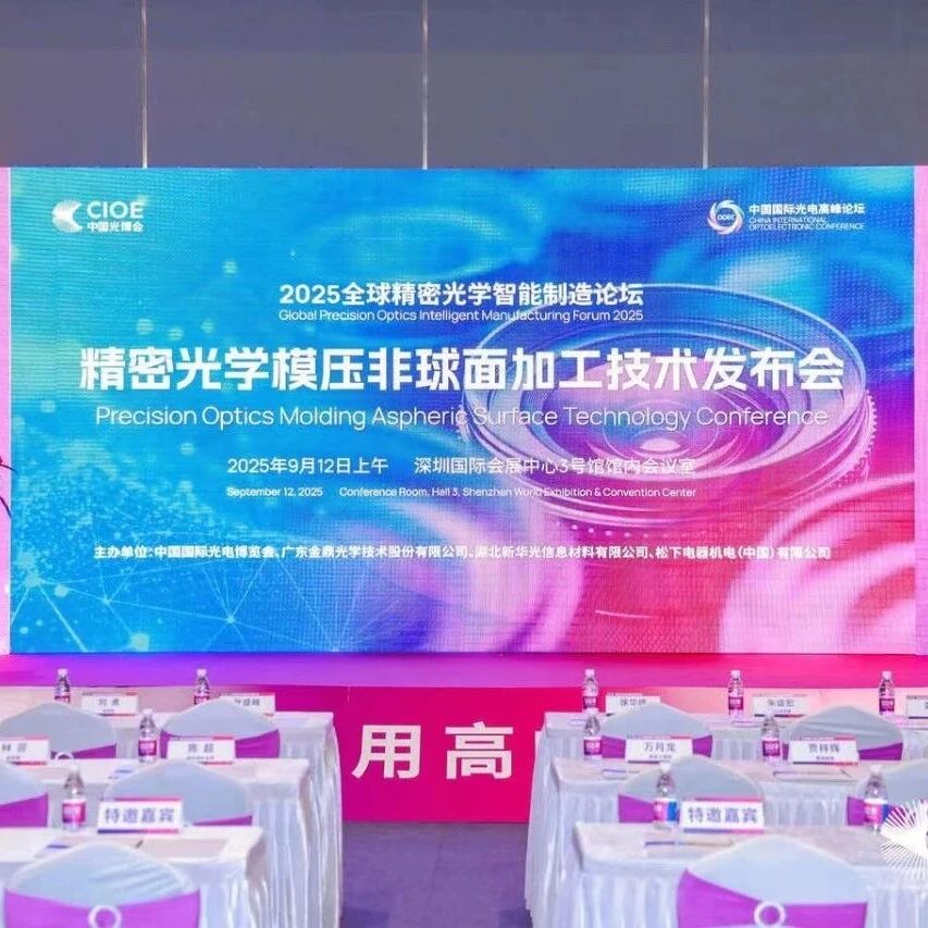 金鼎光学引领行业创新，2025精密光学模压非球面加工技术发布会圆满落幕