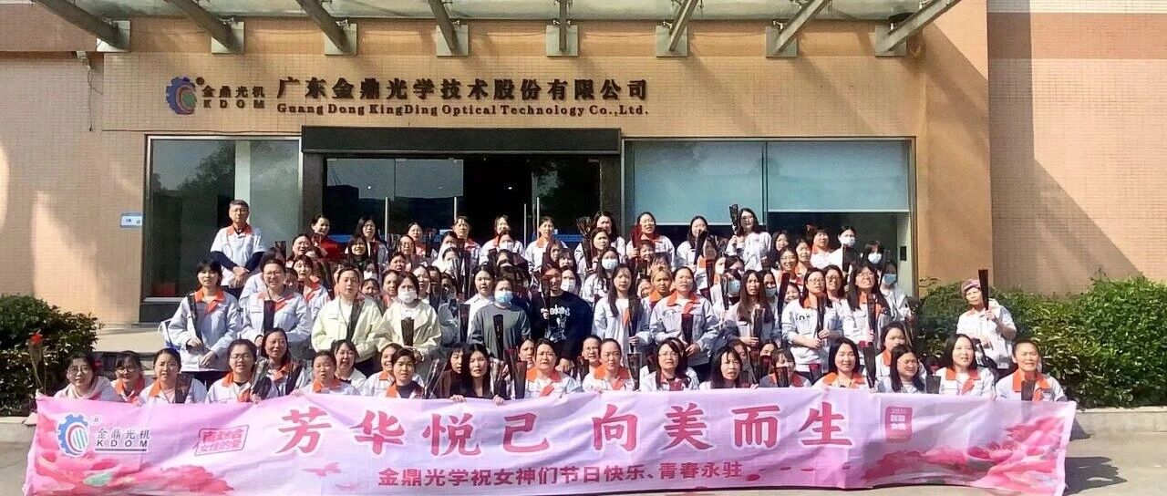 巾帼力量，势不可挡！金鼎光学祝女神们节日快乐、青春永驻