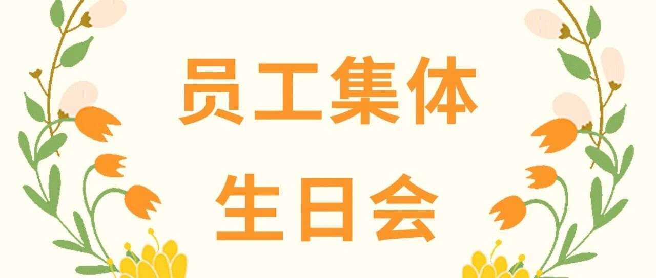 气球、烧烤、篝火晚会！这场生日团建，快乐浓度100%！