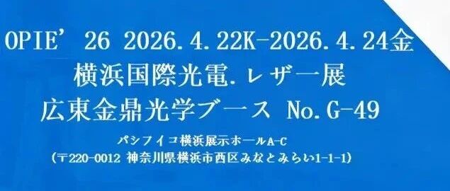 【邀请函】2026日本横滨光电展，金鼎光学在G-49展位等你！